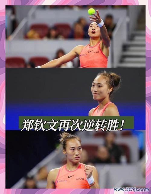 郑钦文逆风翻盘首入中网女单八强 与张帅并肩创历史