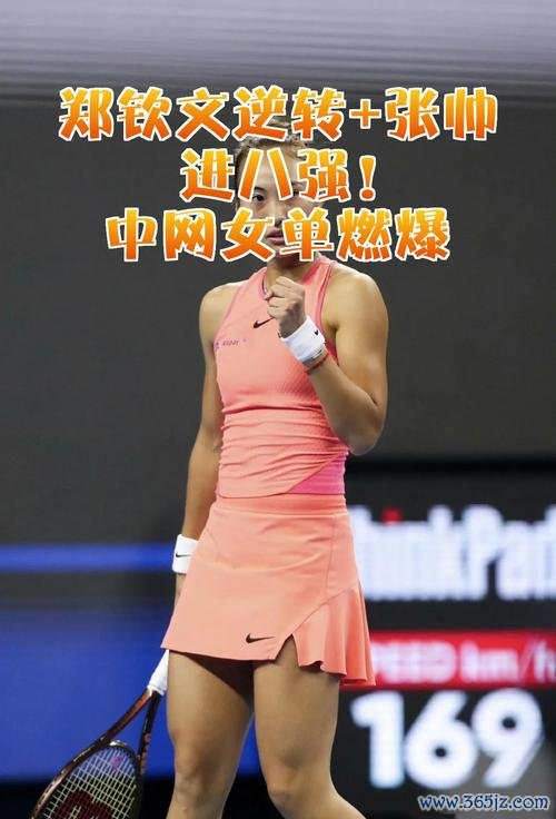 郑钦文逆风翻盘首入中网女单八强 与张帅并肩创历史