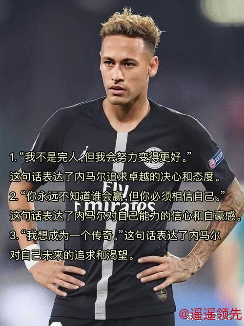 贝利发文勉励内马尔：你的精神力量继续激励我们