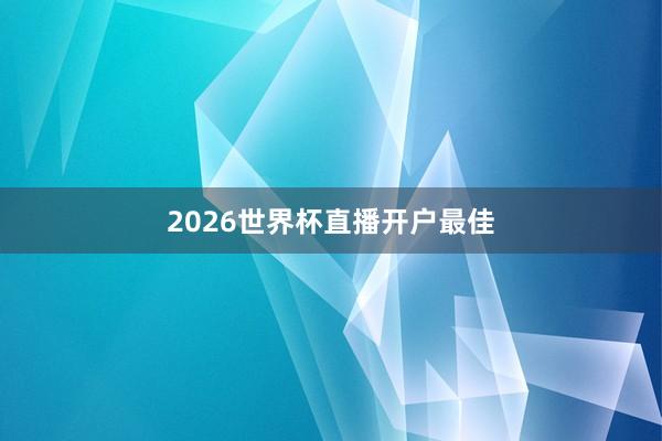 2026世界杯直播开户最佳