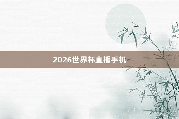 2026世界杯直播手机