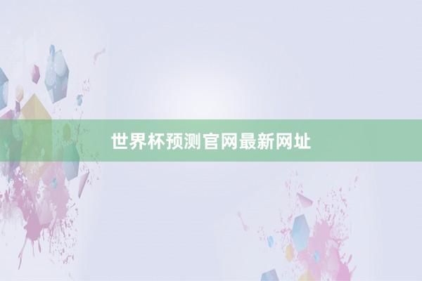世界杯预测官网最新网址