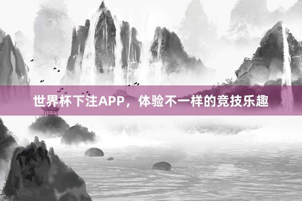 世界杯下注APP，体验不一样的竞技乐趣