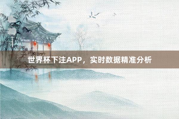 世界杯下注APP，实时数据精准分析