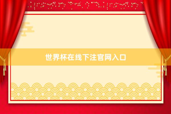 世界杯在线下注官网入口