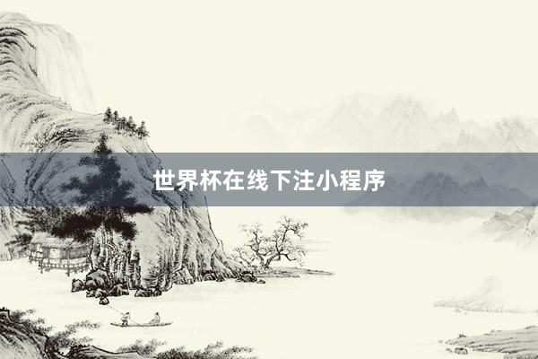 世界杯在线下注小程序