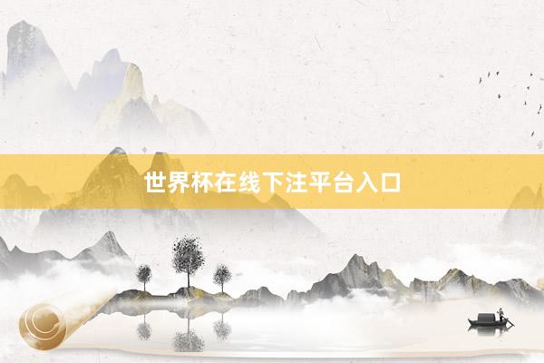 世界杯在线下注平台入口