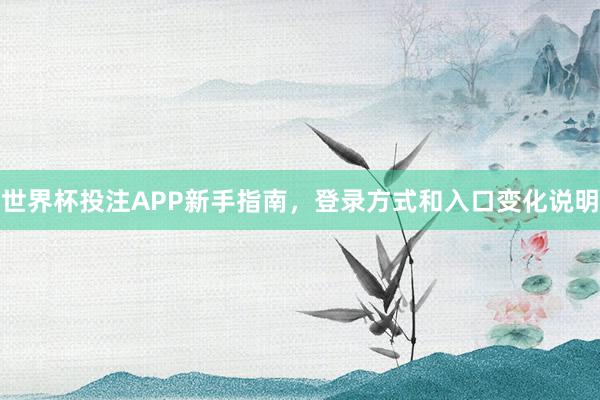 世界杯投注APP新手指南，登录方式和入口变化说明