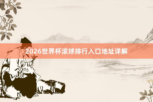 2026世界杯滚球排行入口地址详解