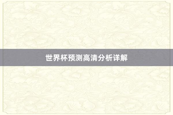 世界杯预测高清分析详解