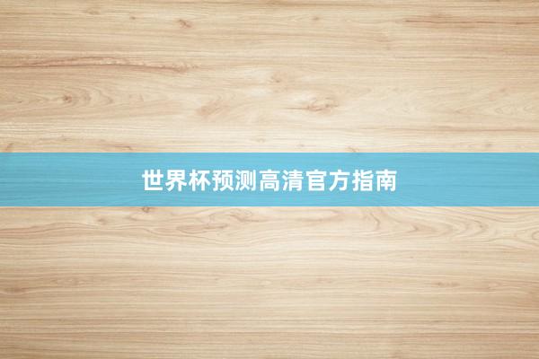 世界杯预测高清官方指南