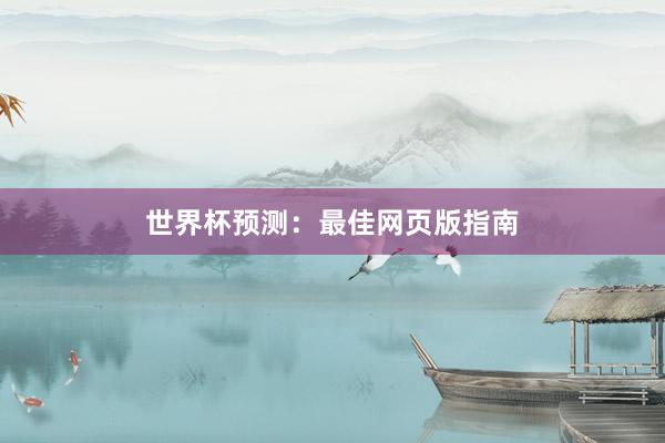 世界杯预测:最佳网页版指南