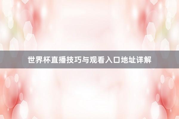 世界杯直播技巧与观看入口地址详解