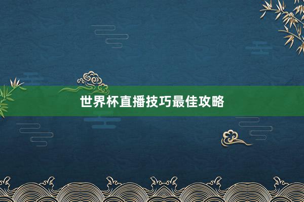 世界杯直播技巧最佳攻略
