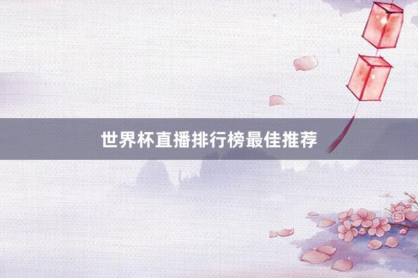世界杯直播排行榜最佳推荐